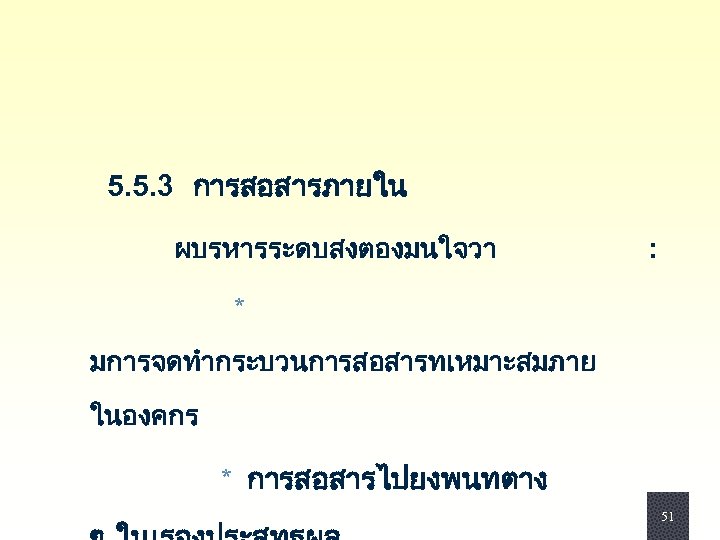  5. 5. 3 การสอสารภายใน ผบรหารระดบสงตองมนใจวา : * มการจดทำกระบวนการสอสารทเหมาะสมภาย ในองคกร * การสอสารไปยงพนทตาง 51 51