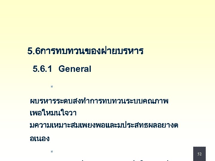  5. 6การทบทวนของฝายบรหาร 5. 6. 1 General * ผบรหารระดบสงทำการทบทวนระบบคณภาพ เพอใหมนใจวา มความเหมาะสมเพยงพอและมประสทธผลอยางต อเนอง * 52