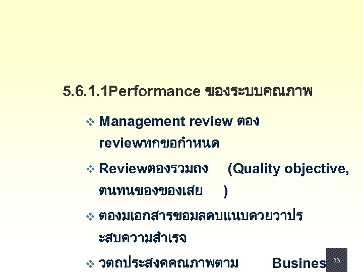  5. 6. 1. 1 Performance ของระบบคณภาพ v Management review ตอง reviewทกขอกำหนด v Reviewตองรวมถง
