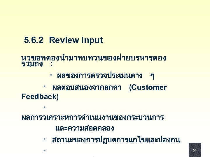  5. 6. 2 Review Input หวขอทตองนำมาทบทวนของฝายบรหารตอง รวมถง : * ผลของการตรวจประเมนตาง ๆ * ผลตอบสนองจากลกคา
