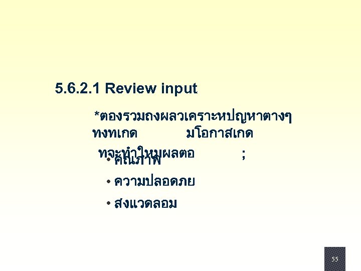 5. 6. 2. 1 Review input *ตองรวมถงผลวเคราะหปญหาตางๆ ทงทเกด มโอกาสเกด ทจะทำใหมผลตอ ; • คณภาพ •