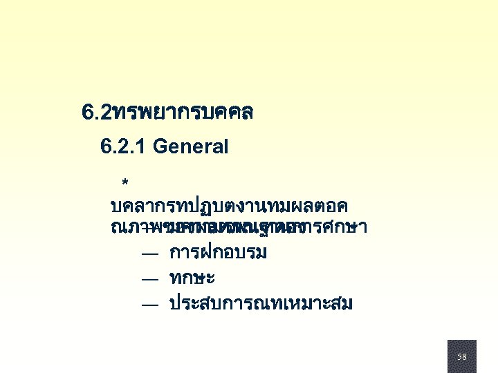  6. 2ทรพยากรบคคล 6. 2. 1 General * บคลากรทปฏบตงานทมผลตอค — มความรพนฐานการศกษา ณภาพของผลตภณฑตอง — การฝกอบรม
