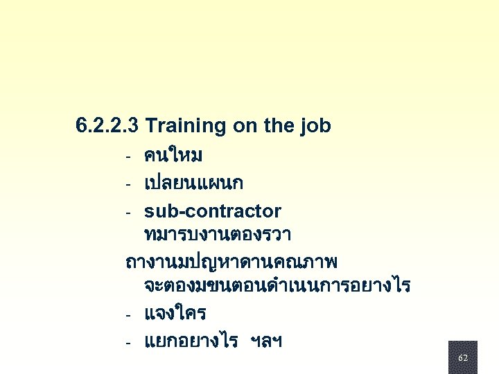 6. 2. 2. 3 Training on the job - คนใหม - เปลยนแผนก - sub-contractor