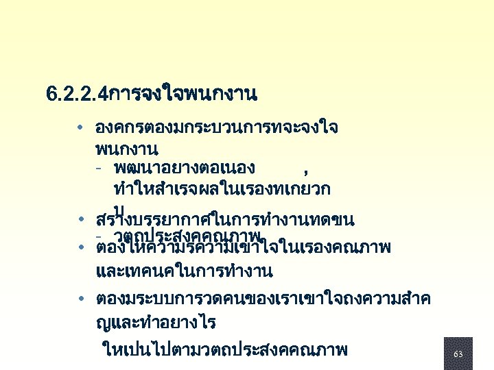  6. 2. 2. 4การจงใจพนกงาน • องคกรตองมกระบวนการทจะจงใจ พนกงาน - พฒนาอยางตอเนอง , ทำใหสำเรจผลในเรองทเกยวก บ •