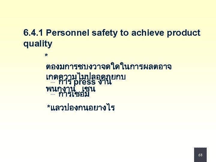 6. 4. 1 Personnel safety to achieve product quality * ตองมการชบงวาจดใดในการผลตอาจ เกดความไมปลอดภยกบ - การ
