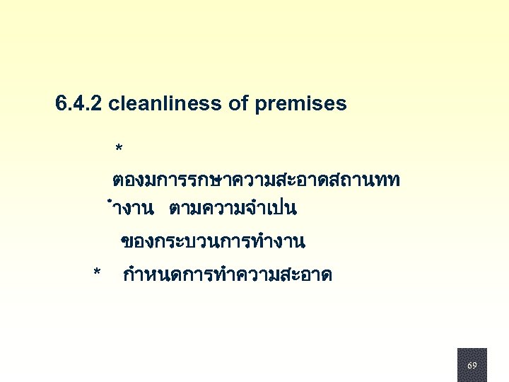 6. 4. 2 cleanliness of premises * ตองมการรกษาความสะอาดสถานทท ำงาน ตามความจำเปน ของกระบวนการทำงาน * กำหนดการทำความสะอาด 69