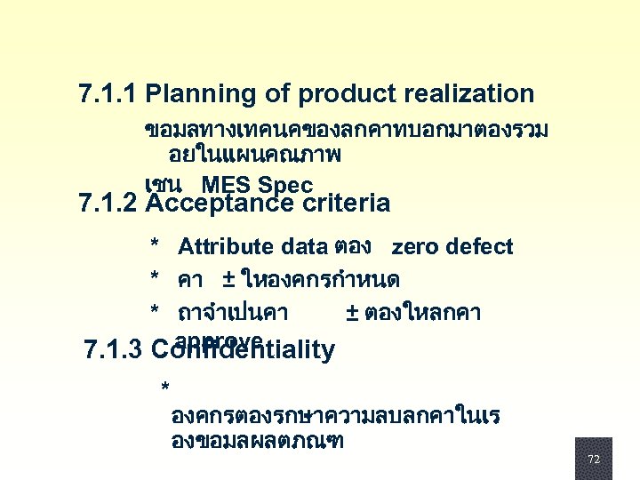 7. 1. 1 Planning of product realization ขอมลทางเทคนคของลกคาทบอกมาตองรวม อยในแผนคณภาพ เชน MES Spec 7. 1.