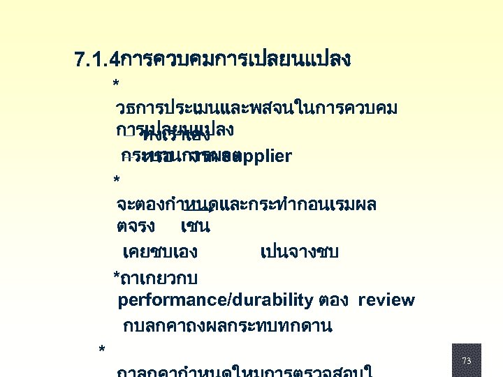  7. 1. 4การควบคมการเปลยนแปลง * วธการประเมนและพสจนในการควบคม การเปลยนแปลง - ทงเราเอง กระบวนการผลต - หรอ จาก supplier