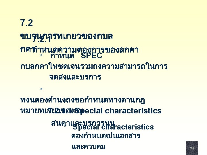 7. 2 ขบวนการทเกยวของกบล 7. 2. 1 กคา กำหนดความตองการของลกคา * กำหนด SPEC กบลกคาใหชดเจนรวมถงความสามารถในการ จดสงและบรการ *