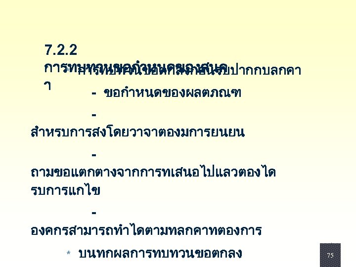 7. 2. 2 การทบทวนขอกำหนดของสนค * การทบทวนขอตกลงกอนรบปากกบลกคา า - ขอกำหนดของผลตภณฑ - สำหรบการสงโดยวาจาตองมการยนยน - ถามขอแตกตางจากการทเสนอไปแลวตองได รบการแกไข