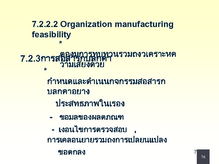 7. 2. 2. 2 Organization manufacturing feasibility * ตองมการทบทวนรวมถงวเคราะหค 7. 2. 3การสอสารกบลกคา วามเสยงดวย *
