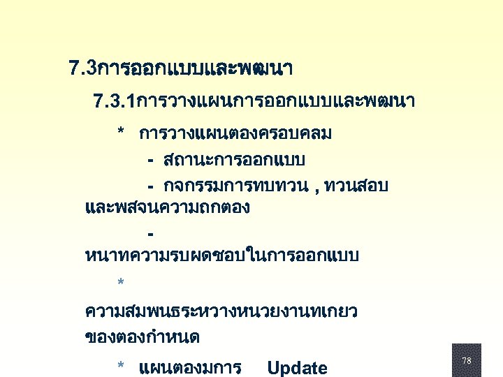 7. 3การออกแบบและพฒนา 7. 3. 1การวางแผนการออกแบบและพฒนา * การวางแผนตองครอบคลม - สถานะการออกแบบ - กจกรรมการทบทวน , ทวนสอบ