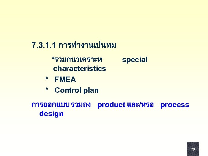 7. 3. 1. 1 การทำงานเปนทม *รวมกนวเคราะห characteristics * FMEA * Control plan special การออกแบบ