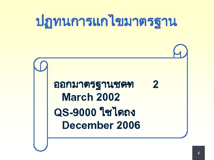 ปฏทนการแกไขมาตรฐาน ออกมาตรฐานชดท 2 March 2002 QS-9000 ใชไดถง December 2006 8 8 