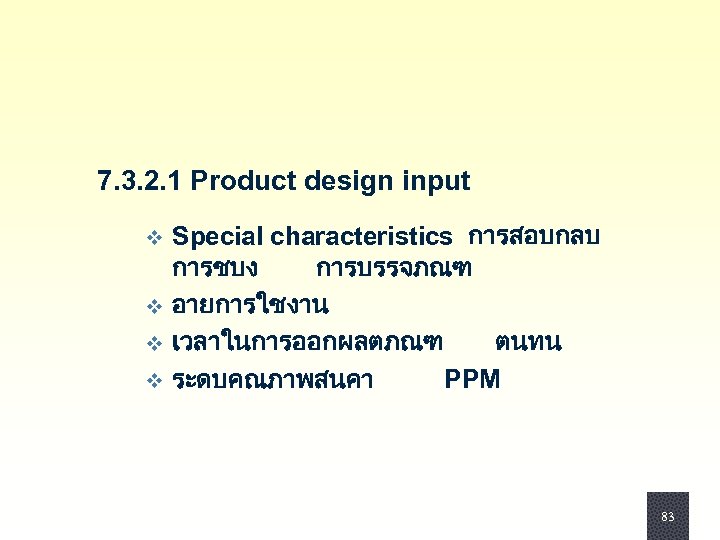 7. 3. 2. 1 Product design input Special characteristics การสอบกลบ การชบง การบรรจภณฑ v อายการใชงาน
