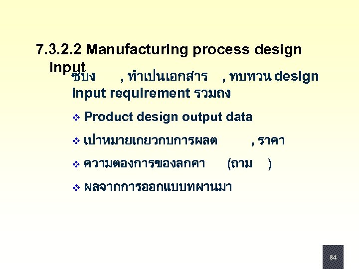 7. 3. 2. 2 Manufacturing process design input ชบง , ทำเปนเอกสาร , ทบทวน design