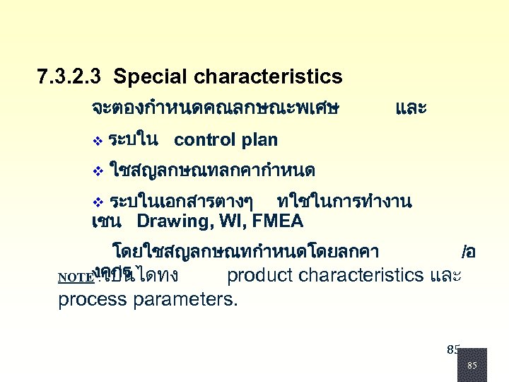 7. 3. 2. 3 Special characteristics จะตองกำหนดคณลกษณะพเศษ v ระบใน และ control plan v ใชสญลกษณทลกคากำหนด