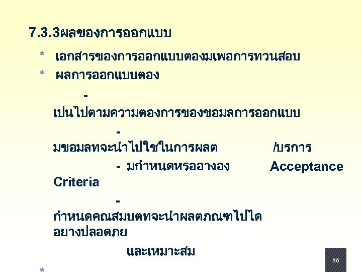  7. 3. 3ผลของการออกแบบ * เอกสารของการออกแบบตองมเพอการทวนสอบ * ผลการออกแบบตอง - เปนไปตามความตองการของขอมลการออกแบบ - มขอมลทจะนำไปใชในการผลต /บรการ -