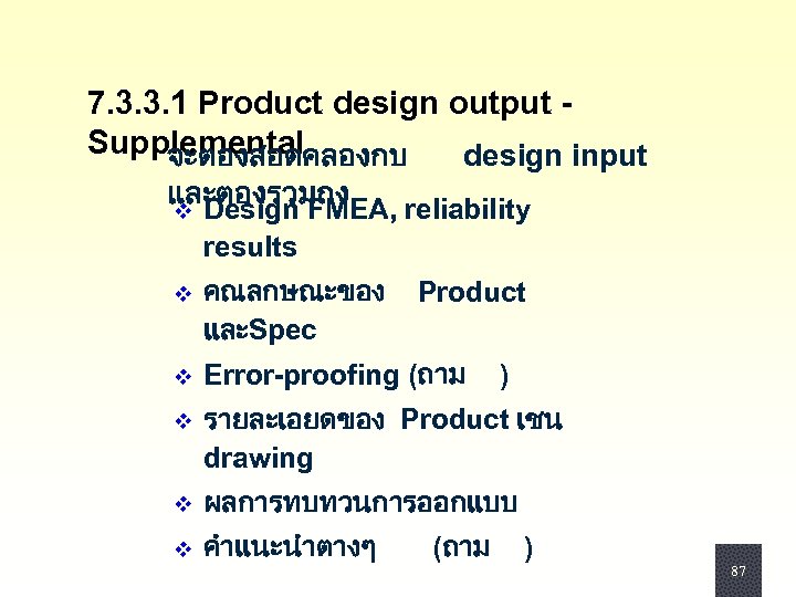 7. 3. 3. 1 Product design output Supplemental จะตองสอดคลองกบ design input และตองรวมถง v Design