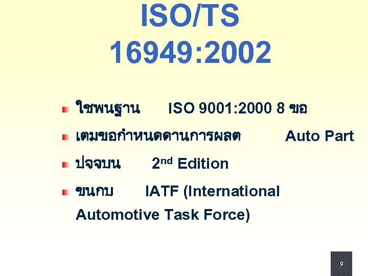 ISO/TS 16949: 2002 ใชพนฐาน ISO 9001: 2000 8 ขอ เตมขอกำหนดดานการผลต ปจจบน ขนกบ Auto Part