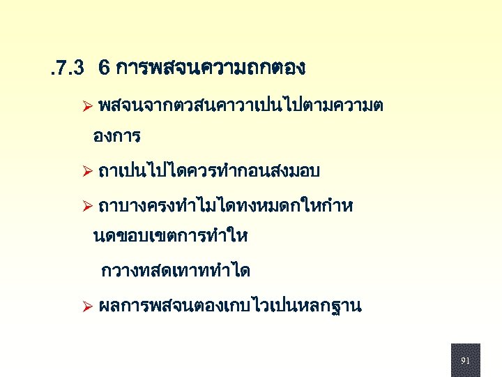 . 7. 3 6 การพสจนความถกตอง Ø พสจนจากตวสนคาวาเปนไปตามความต องการ Ø ถาเปนไปไดควรทำกอนสงมอบ Ø ถาบางครงทำไมไดทงหมดกใหกำห นดขอบเขตการทำให กวางทสดเทาททำได