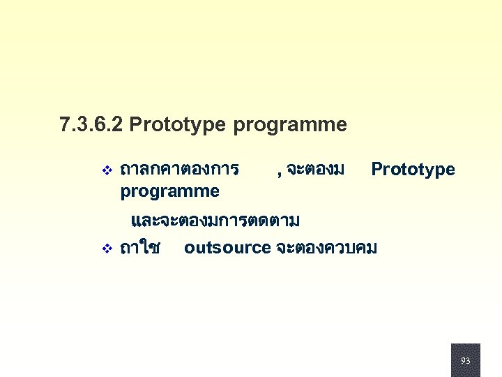 7. 3. 6. 2 Prototype programme v ถาลกคาตองการ programme , จะตองม Prototype และจะตองมการตดตาม v
