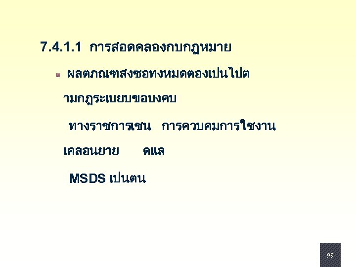  7. 4. 1. 1 การสอดคลองกบกฎหมาย ผลตภณฑสงซอทงหมดตองเปนไปต ามกฎระเบยบขอบงคบ ทางราชการ เชน การควบคมการใชงาน เคลอนยาย ดแล MSDS