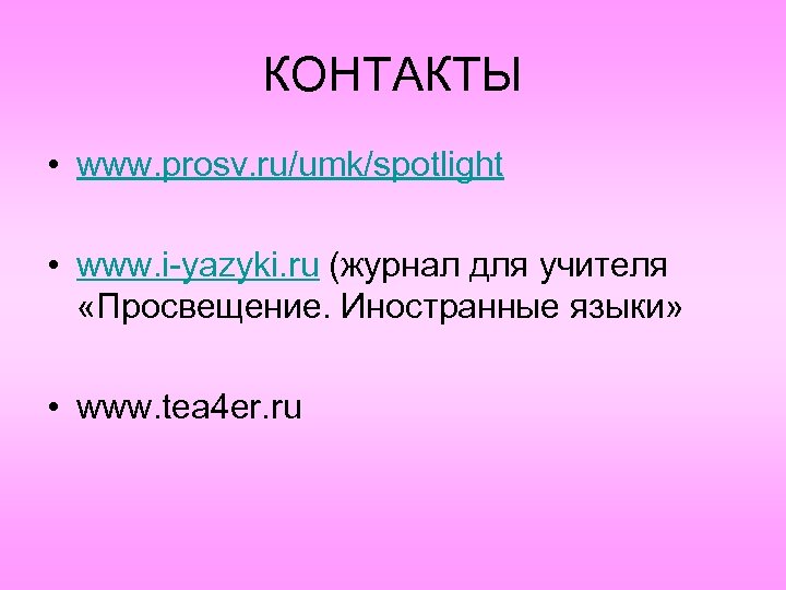 КОНТАКТЫ • www. prosv. ru/umk/spotlight • www. i-yazyki. ru (журнал для учителя «Просвещение. Иностранные