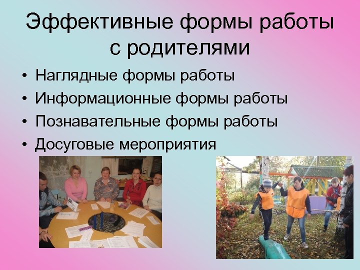 Эффективные формы работы с родителями • • Наглядные формы работы Информационные формы работы Познавательные