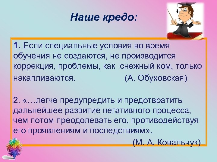Наше кредо: 1. Если специальные условия во время обучения не создаются, не производится коррекция,