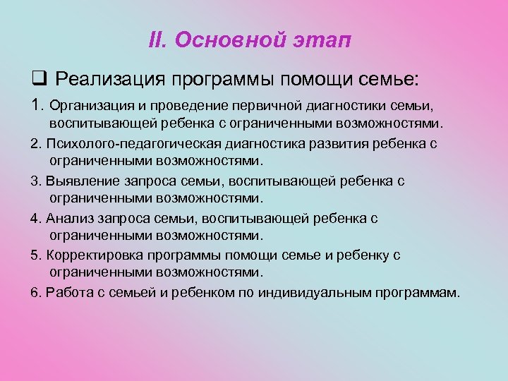 II. Основной этап q Реализация программы помощи семье: 1. Организация и проведение первичной диагностики