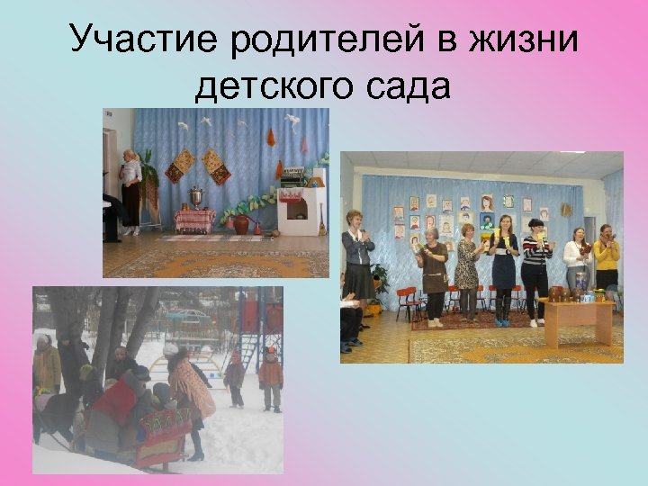 Участие родителей в жизни детского сада 