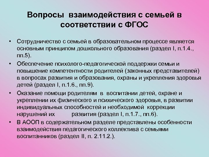 Вопросы взаимодействия с семьей в соответствии с ФГОС • Сотрудничество с семьей в образовательном