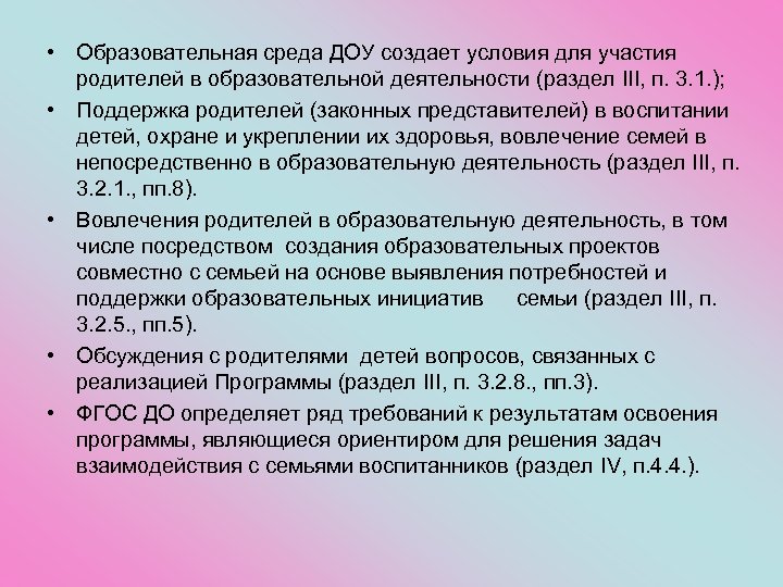  • Образовательная среда ДОУ создает условия для участия родителей в образовательной деятельности (раздел