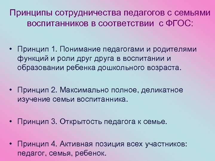 Принципы сотрудничества педагогов с семьями воспитанников в соответствии с ФГОС: • Принцип 1. Понимание