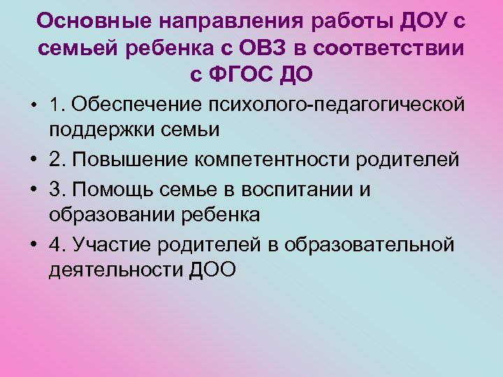 Основные направления работы ДОУ с семьей ребенка с ОВЗ в соответствии с ФГОС ДО