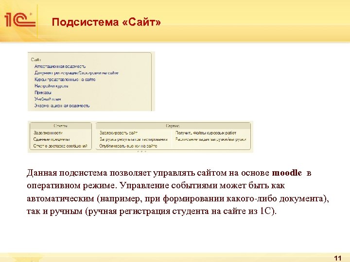 Подсистема «Сайт» Данная подсистема позволяет управлять сайтом на основе moodle в оперативном режиме. Управление