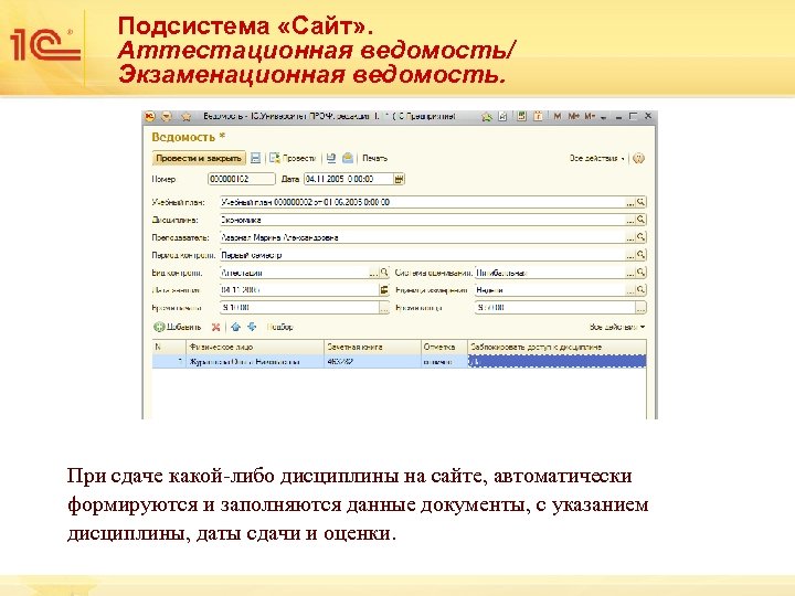 Подсистема «Сайт» . Аттестационная ведомость/ Экзаменационная ведомость. При сдаче какой-либо дисциплины на сайте, автоматически