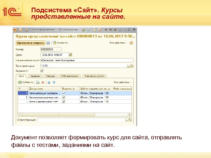 Подсистема «Сайт» . Курсы представленные на сайте. Документ позволяет формировать курс для сайта, отправлять
