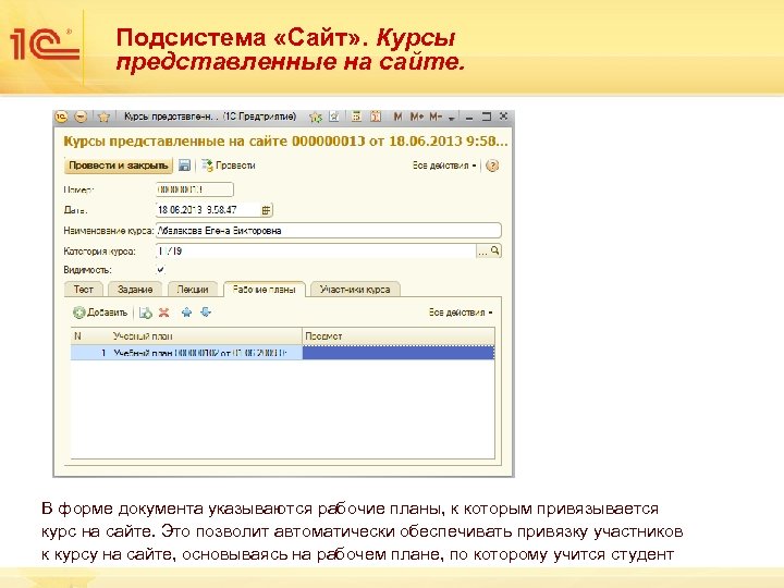 Подсистема «Сайт» . Курсы представленные на сайте. В форме документа указываются рабочие планы, к