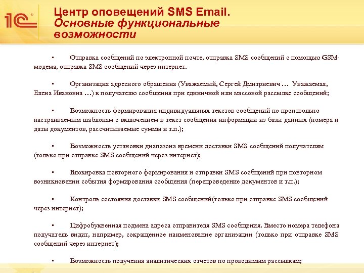Центр оповещений SMS Email. Основные функциональные возможности • Отправка сообщений по электронной почте, отправка