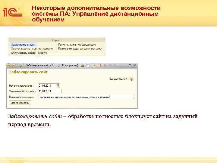 Некоторые дополнительные возможности системы ПА: Управление дистанционным обучением Заблокировать сайт – обработка полностью блокирует