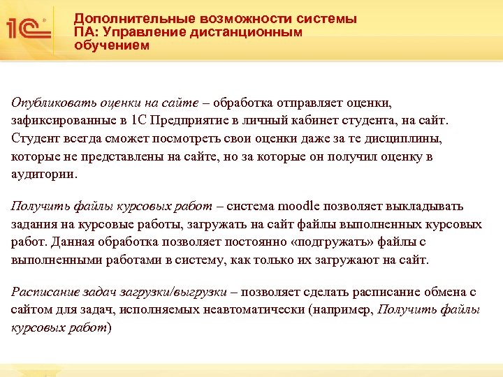 Дополнительные возможности системы ПА: Управление дистанционным обучением Опубликовать оценки на сайте – обработка отправляет