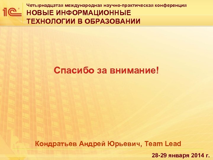 Четырнадцатая международная научно-практическая конференция НОВЫЕ ИНФОРМАЦИОННЫЕ ТЕХНОЛОГИИ В ОБРАЗОВАНИИ Спасибо за внимание! Кондратьев Андрей