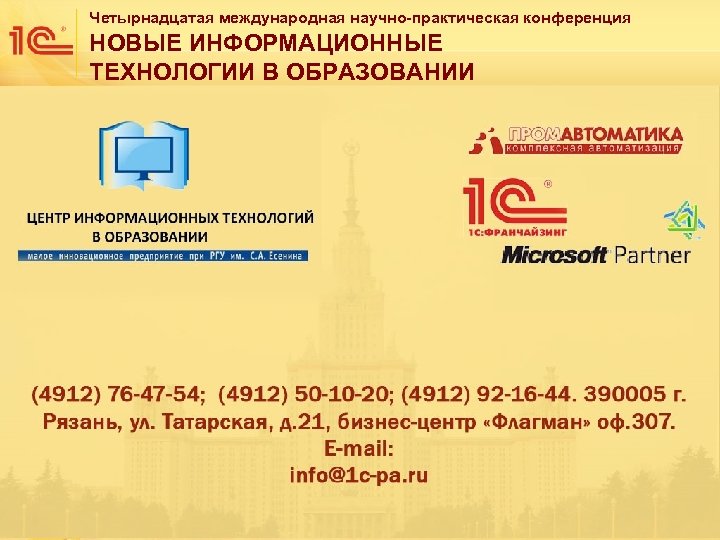 Четырнадцатая международная научно-практическая конференция НОВЫЕ ИНФОРМАЦИОННЫЕ ТЕХНОЛОГИИ В ОБРАЗОВАНИИ 28 -29 января 2014 г.