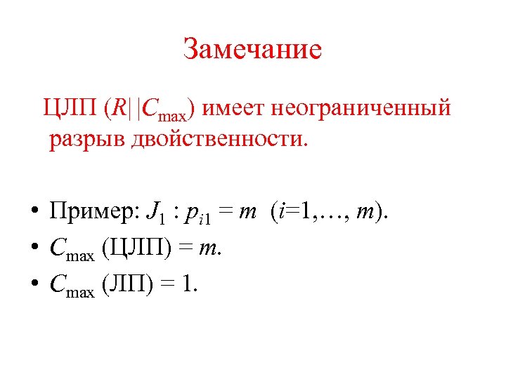 Замечание ЦЛП (R| |Cmax) имеет неограниченный разрыв двойственности. • Пример: J 1 : pi