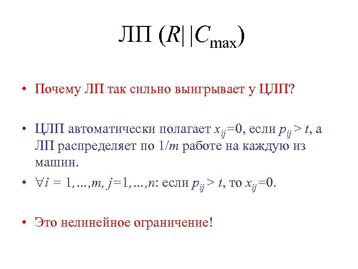ЛП (R| |Cmax) • Почему ЛП так сильно выигрывает у ЦЛП? • ЦЛП автоматически