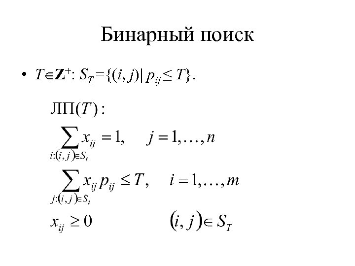 Бинарный поиск • T Z+: ST ={(i, j)| pij ≤ T}. 