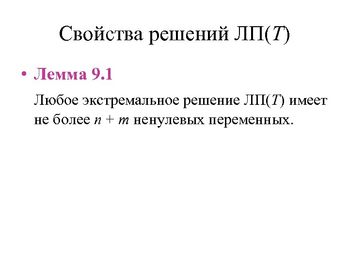 Свойства решений ЛП(T) • Лемма 9. 1 Любое экстремальное решение ЛП(T) имеет не более