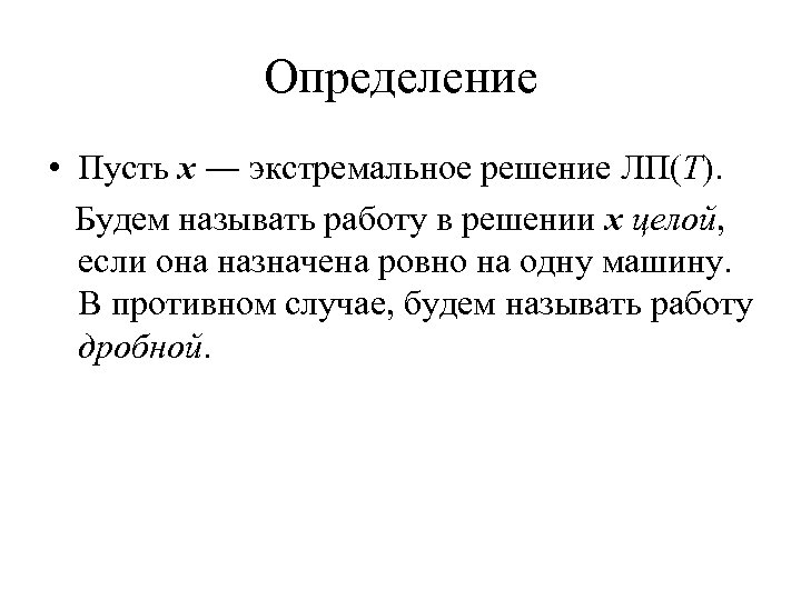 Определение • Пусть x ― экстремальное решение ЛП(T). Будем называть работу в решении x